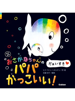 cover image of 改訳新版 おさかなちゃんの パパかっこいい! だぁいすき